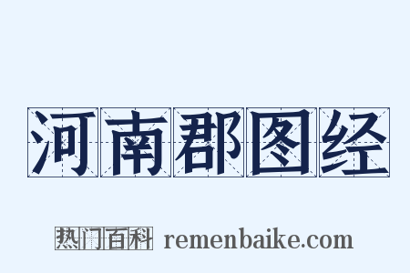 河南郡图经是什么意思的图片